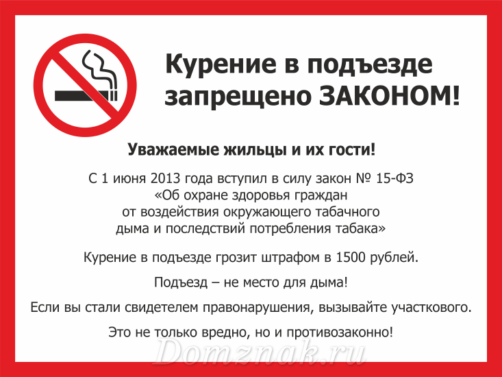 Сколько штраф за курение в общественном. Курение в подъезде запрещено статья. Табличка не курить в подъезде. Курение в подъезде жилого дома штраф. Курение в подъезде запрещено табличка.