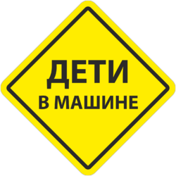 Знак дети в машине