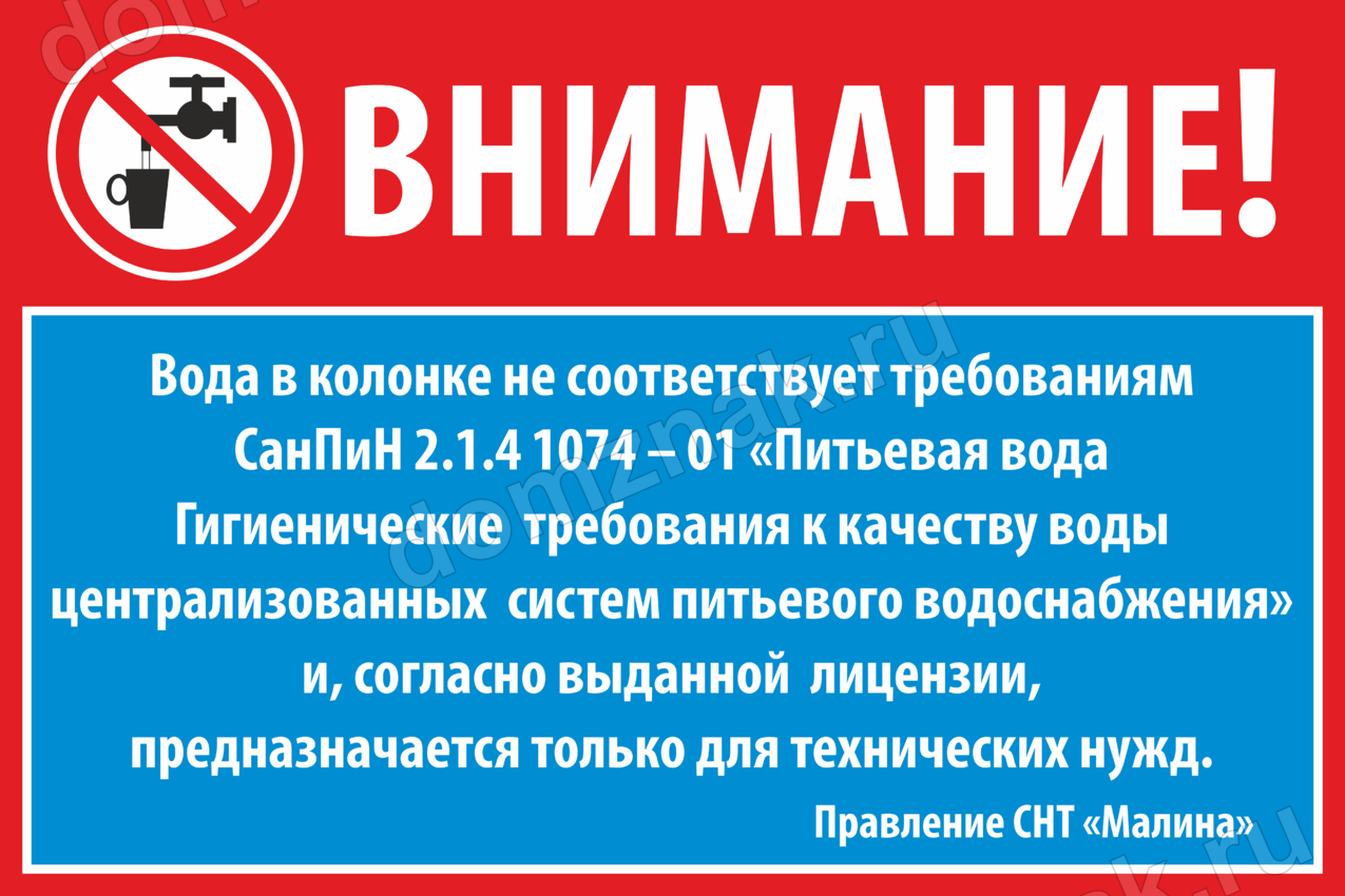 Не соответствует требованиям. Таблички для СНТ. Вода не соответствует нормам. Не соответствует нормам САНПИН. Табличка воду на Каменку не лить.