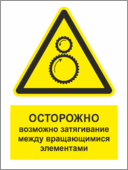 Табличка «Осторожно, возможно затягивание между вращающимися элементами»
