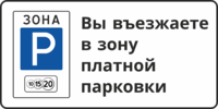 Знак «Въезд в зону платной парковки»