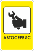 Знак автосервиса