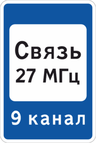 Дорожный знак Зона радиосвязи с аварийными службами