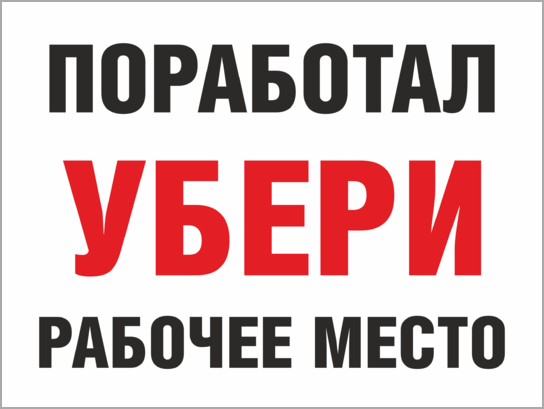 Сниму сделать. Кончил убери рабочее место. Убери рабочее место СССР. Ответственный за порядок на рабочем месте. Табличка нет на рабочем месте.