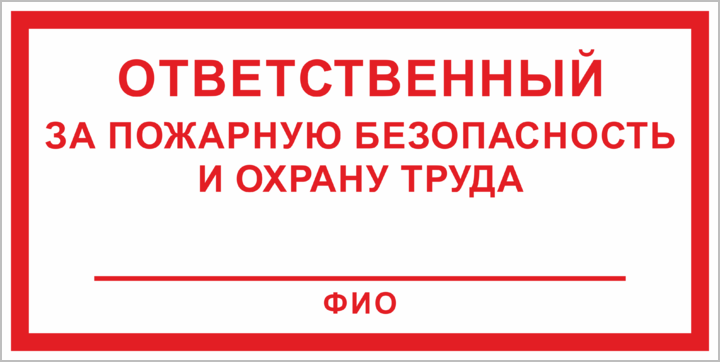 Ответственный за охрану. Ответственный за пожарную безопасность и охрану труда. Ответственный по охране труда табличка. Таблички ответственные по охране труда и пожарной безопасности. Знак ответственный за охрану труда.