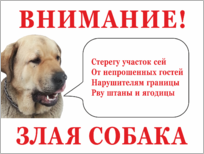 Табличка «Внимание, собака»