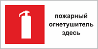 Табличка «Пожарный огнетушитель»