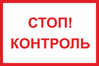 Табличка «Стоп, контроль»