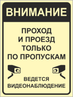 Табличка «Проход и проезд только по пропускам»