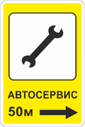 Знак-указатель Автосервис