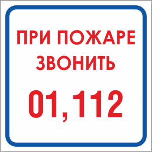 Табличка При пожаре звонить 01, 112