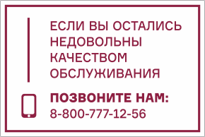 Табличка Позвоните, если не довольны качеством обслуживания