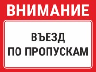 Знак «Въезд по пропускам»