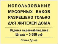 Табличка «Использование контейнера для жителей дома»