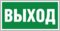 Знак Выход