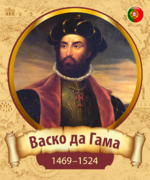 Портреты для кабинета Географии «Васко да Гама»