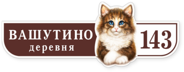 Адресная табличка Кошка