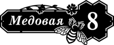 Адресная табличка на дом «Пчёлы»