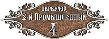 Рельефный домовой знак