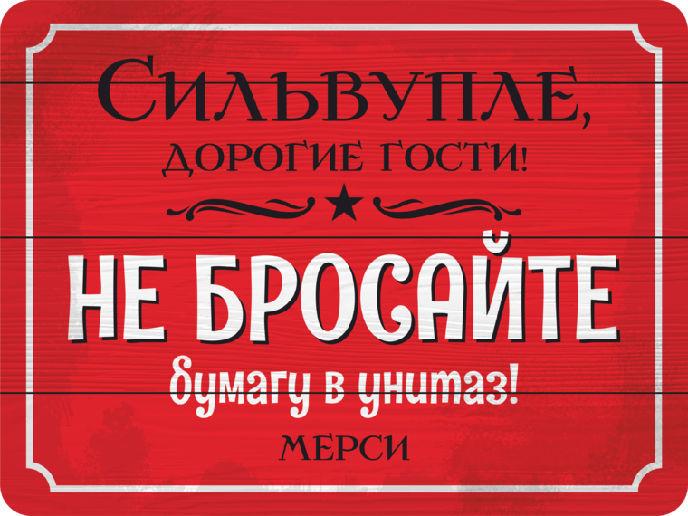 Как переводится сильвупле. Не бросайте бумагу в унитаз. Не бросать бумагу в унитаз табличка. Не бросайте бумагу в унитаз объявление. Не бросайте бумагу в унитаз картинки.