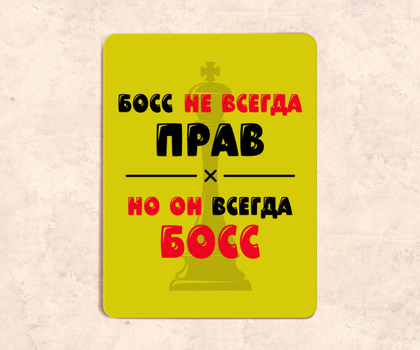 Табличка Босс не всегда прав, но он всегда босс