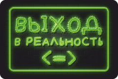 Табличка «Выход в реальность»