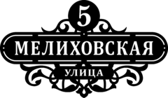 Табличка на дом «Старинный орнамент» из стали