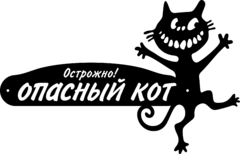 Табличка из стали «Острожно! Опасный кот»