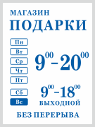 Табличка «Часы работы»