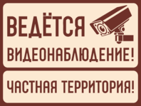 Табличка «Ведется видеонаблюдение. Частная территория»