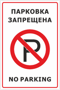 Табличка «Парковка запрещена, no parking»