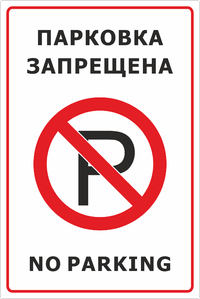 Парковка запрещена, no parking