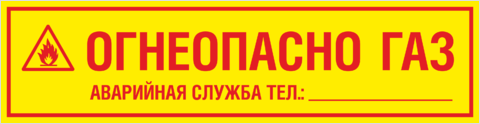 Табличка Огнеопасно Газ Аварийная служба, телефон