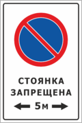 Знак «Стоянка запрещена»