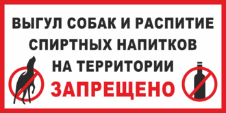 Выгул собак и распитие спиртных запрещено