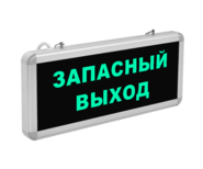 Световой указатель «Запасный выход»