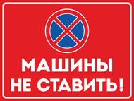 Табличка «Машины не ставить!»