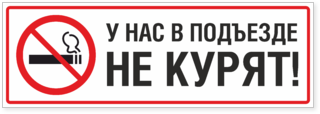 Наклейка У нас в подъезде не курят