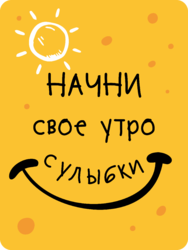 Табличка «Начни свое утро с улыбки»