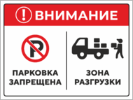 Табличка «Парковка запрещена. Зона разгрузки.»